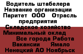 Водитель штабелера › Название организации ­ Паритет, ООО › Отрасль предприятия ­ Складское хозяйство › Минимальный оклад ­ 30 000 - Все города Работа » Вакансии   . Ямало-Ненецкий АО,Ноябрьск г.